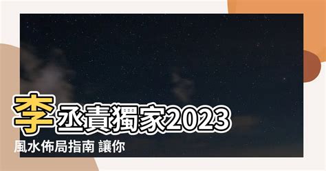 2023風水佈局李丞責